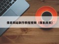 丽江像素网站制作教程视频（像素网页）