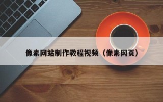 丽江像素网站制作教程视频（像素网页）